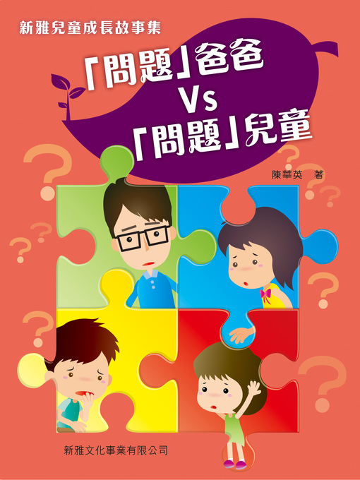 Title details for 「問題爸爸」vs「問題兒童」 by 陳華英 - Available